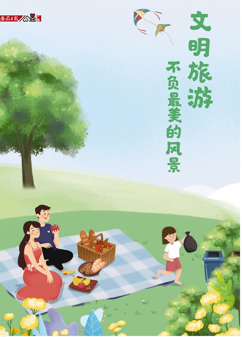 文明旅游 不负最美的风景