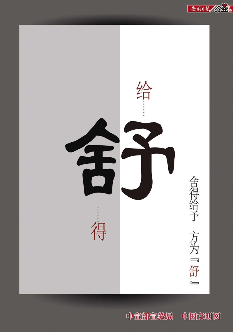 舍得给予 方为“舒”