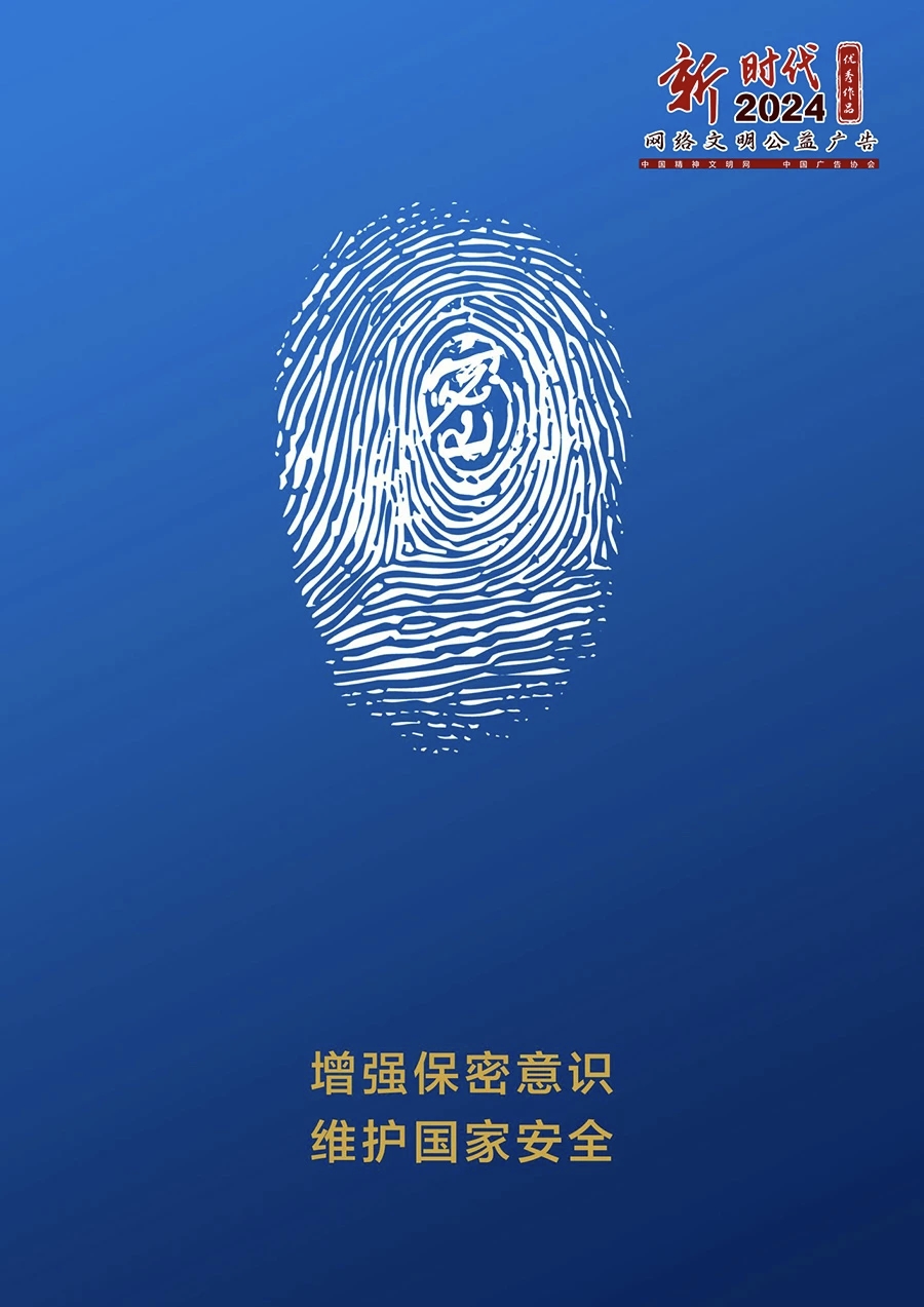增强保密意识 维护国家安全