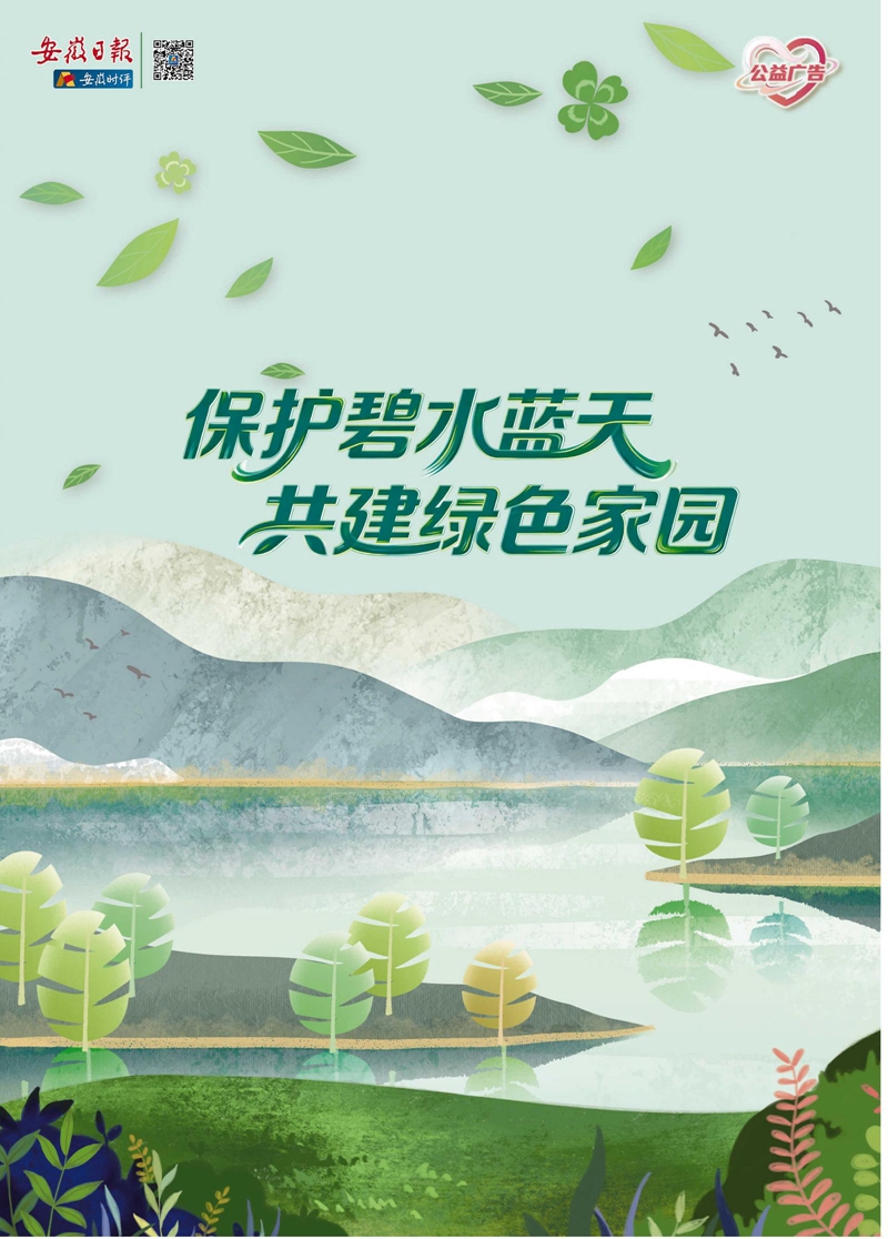 保护碧水蓝天 共建绿色家园